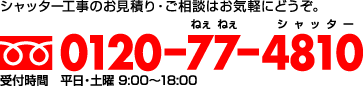 シャッター工事のお見積り・ご相談はお気軽にどうぞ。フリーダイヤル0120-77-4810　受付時間 平日・土曜 9:00〜18:00