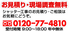 お見積り・現場調査無料 シャッター工事のお見積り・ご相談はお気軽にどうぞ。