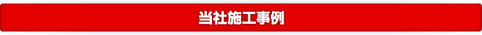 当社施工事例