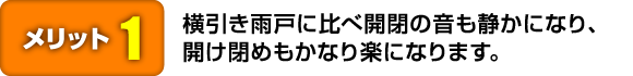 横引き雨戸に比べ開閉の音も静かになり、開け閉めもかなり楽になります。