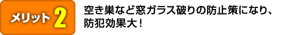 空き巣など窓ガラス破りの防止策になり、防犯効果大！