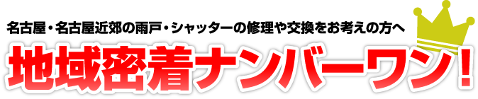 名古屋・名古屋近郊の雨戸・シャッターの修理や交換をお考えの方へ